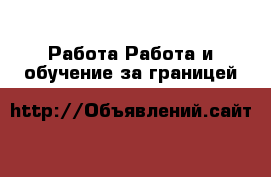 Работа Работа и обучение за границей